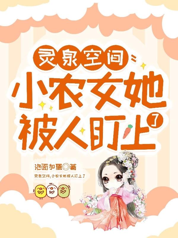 灵泉空间：小农女她被人盯上了